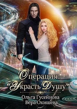 Обложка книги «Операция: «Украсть душу»»