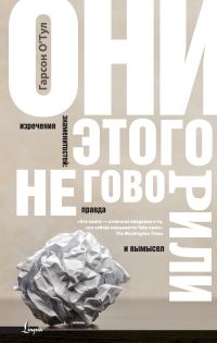 Обложка книги «Они этого не говорили. Изречения знаменитостей: правда и вымысел»