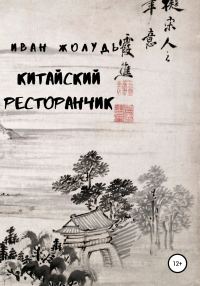 Обложка книги «Китайский ресторанчик»