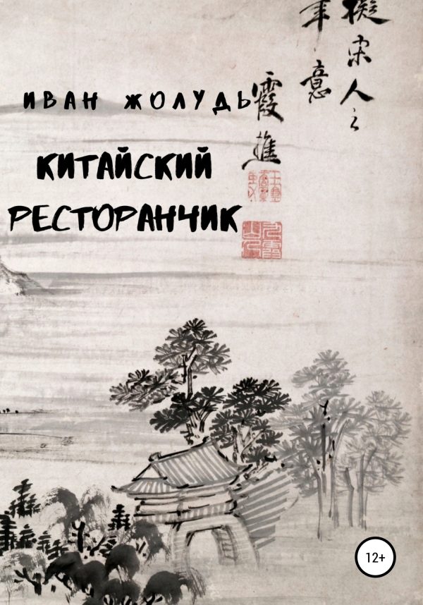 Обложка книги «Китайский ресторанчик»