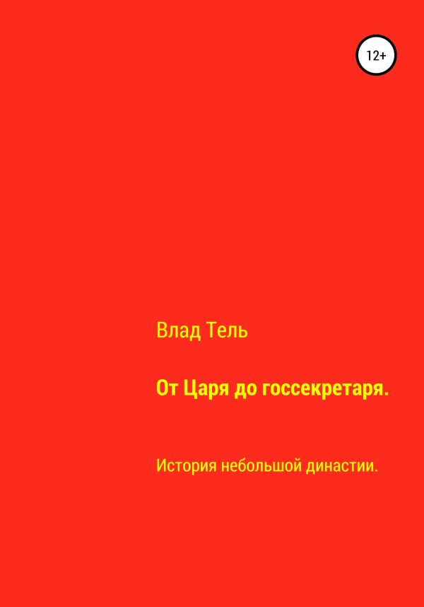 Обложка книги «От царя до госсекретаря»