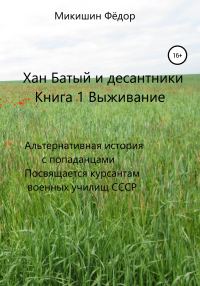 Обложка книги «Выживание. Альтернативная история с попаданцами. Посвящается курсантам военных училищ СССР»