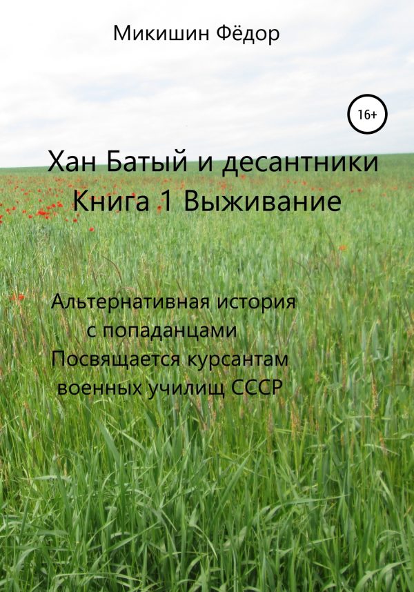 Обложка книги «Выживание. Альтернативная история с попаданцами. Посвящается курсантам военных училищ СССР»