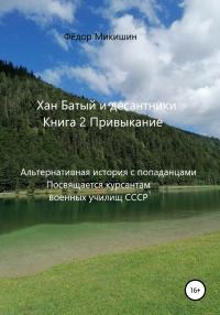 Обложка книги «Привыкание. Альтернативная история с попаданцами. Посвящается курсантам военных училищ СССР»