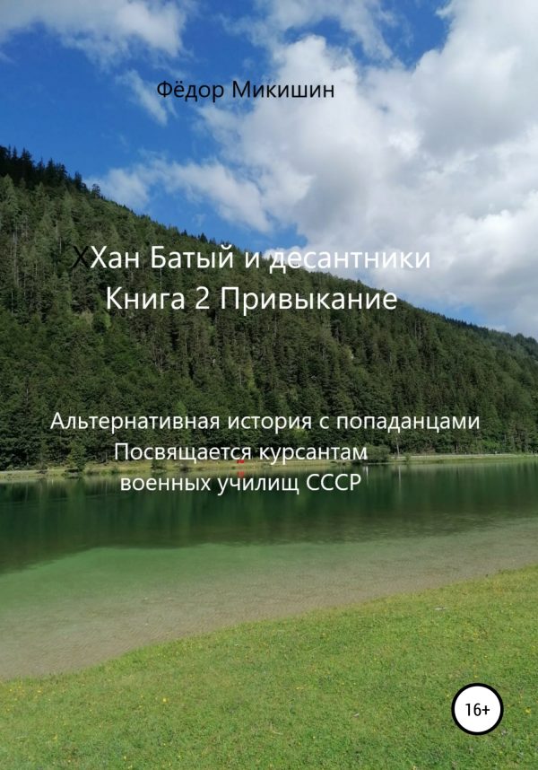 Обложка книги «Привыкание. Альтернативная история с попаданцами. Посвящается курсантам военных училищ СССР»