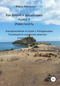 Обложка книги «Известность. Альтернативная история с попаданцами. Посвящается курсантам военных училищ СССР»