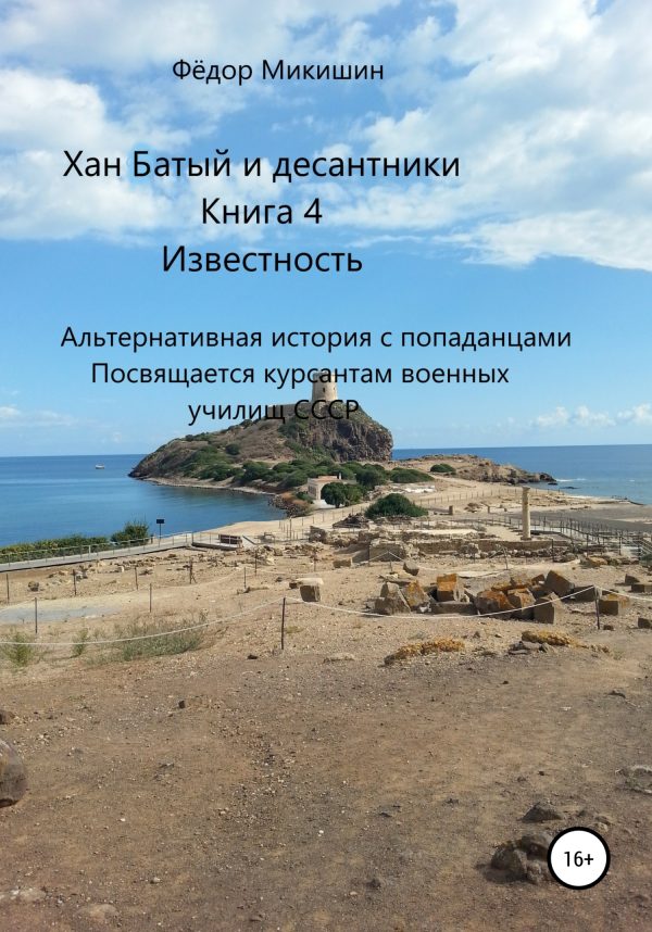 Обложка книги «Известность. Альтернативная история с попаданцами. Посвящается курсантам военных училищ СССР»