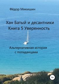 Обложка книги «Уверенность. Альтернативная история с попаданцами.»