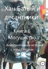 Обложка книги «Могущество. Альтернативная история с попаданцами»
