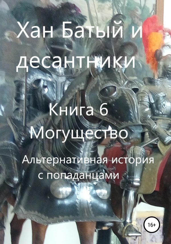 Обложка книги «Могущество. Альтернативная история с попаданцами»