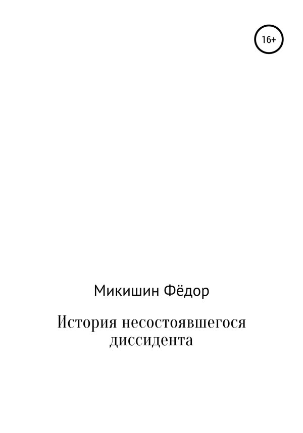 Обложка книги «История несостоявшегося диссидента»