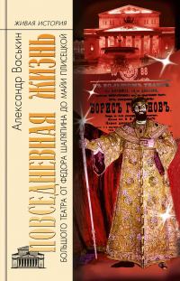 Обложка книги «Повседневная жизнь Большого театра от Федора Шаляпина до Майи Плисецкой»
