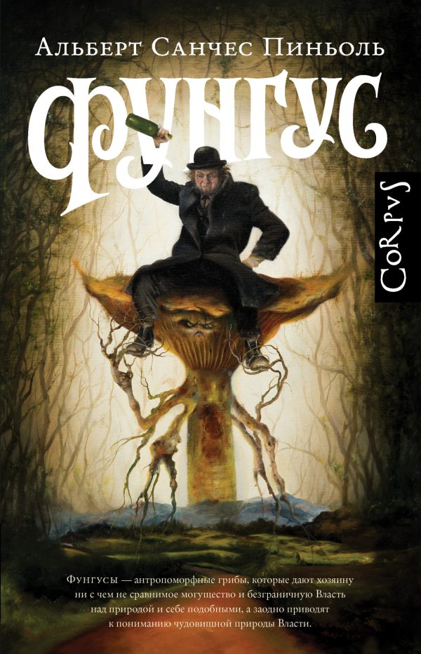 Обложка книги «Фунгус»