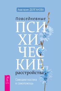 Обложка книги «Повседневные психические расстройства. Самодиагностика и самопомощь»
