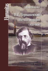 Обложка книги «Н. Г. Чернышевский. Научная биография (1828–1858)»
