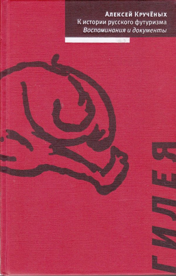 Обложка книги «К истории русского футуризма. Воспоминания и документы»