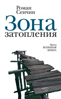 Обложка книги «Зона затопления»