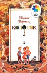 Обложка книги «Колосок»