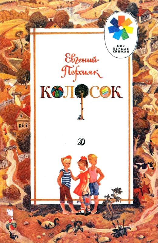 Обложка книги «Колосок»