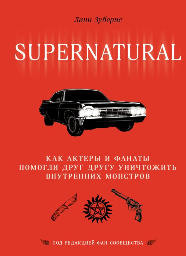 Обложка книги «Сверхъестественное. Как актеры и фанаты помогли друг другу уничтожить внутренних монстров»