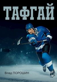 Обложка книги «Тафгай»
