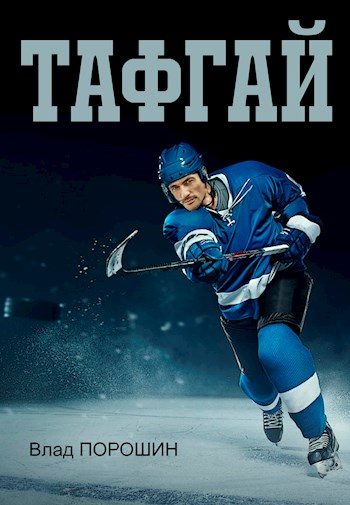 Обложка книги «Тафгай»