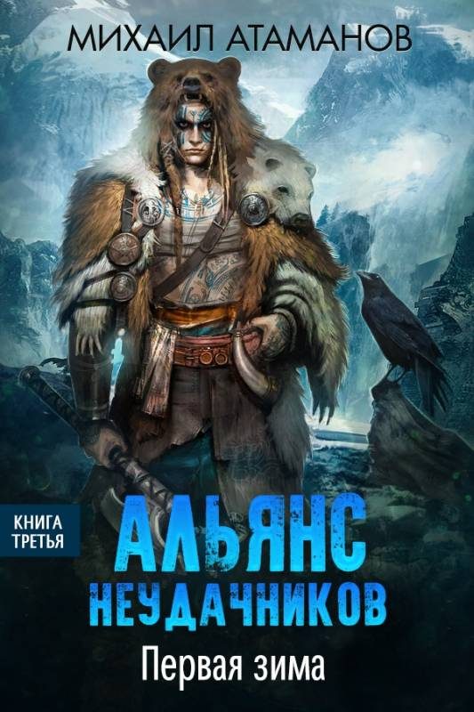 Обложка книги «Первая зима»