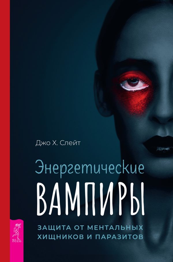 Обложка книги «Энергетические вампиры: защита от ментальных хищников и паразитов»