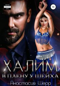 Обложка книги «Халим. В плену у шейха»
