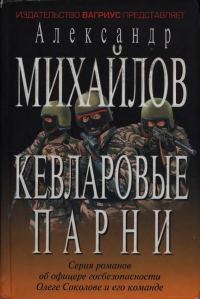 Обложка книги «Кевларовые парни»