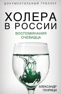 Обложка книги «Холера в России. Воспоминания очевидца»