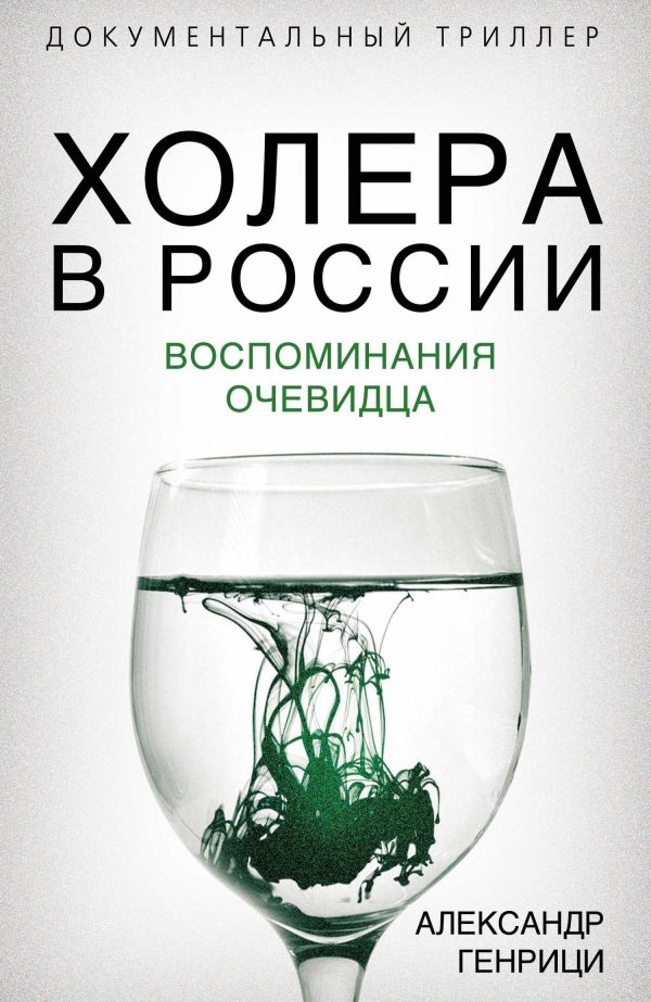 Обложка книги «Холера в России. Воспоминания очевидца»