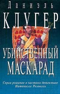 Обложка книги «Убийственный маскарад. Непредсказанное убийство»