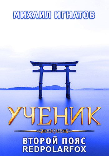 Обложка книги «Ученик. Второй пояс»