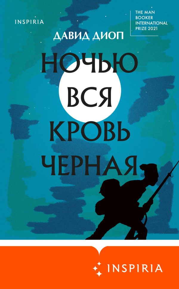 Обложка книги «Ночью вся кровь черная»