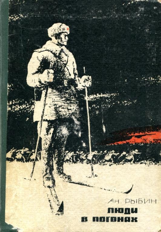 Обложка книги «Люди в погонах»
