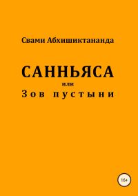 Обложка книги «Санньяса или Зов пустыни»