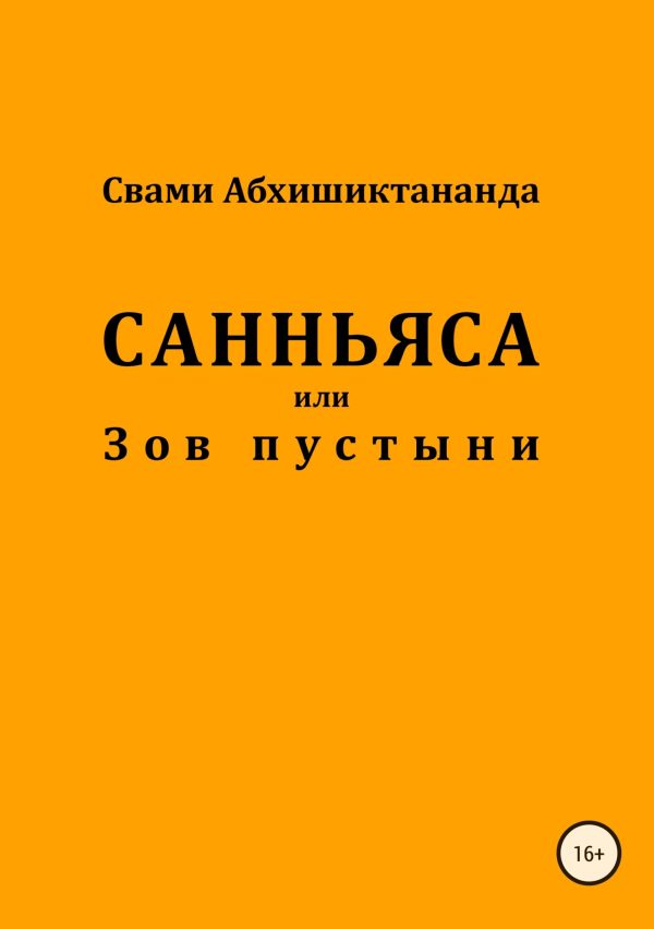 Обложка книги «Санньяса или Зов пустыни»