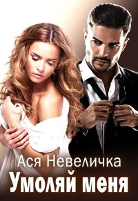 Обложка книги «Умоляй меня»