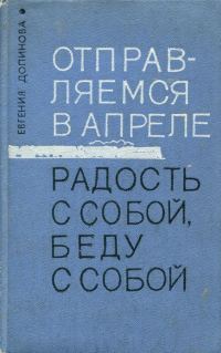 Обложка книги «Отправляемся в апреле. Радость с собой, беду с собой»