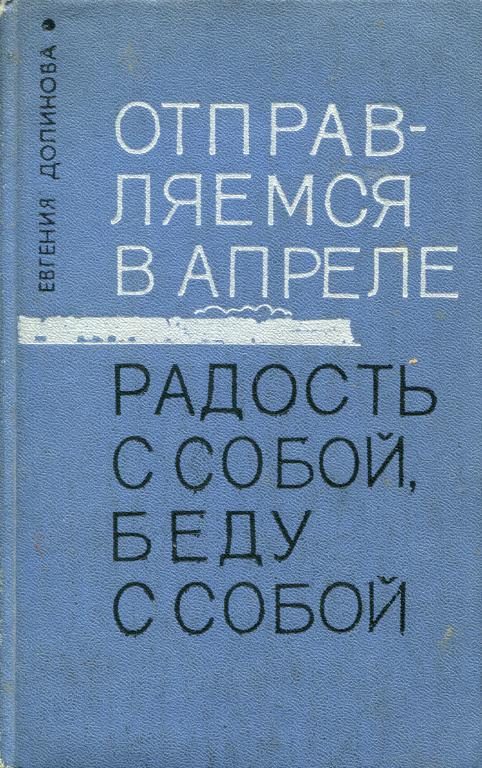 Обложка книги «Отправляемся в апреле. Радость с собой, беду с собой»