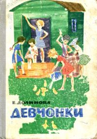 Обложка книги «​Девчонки»