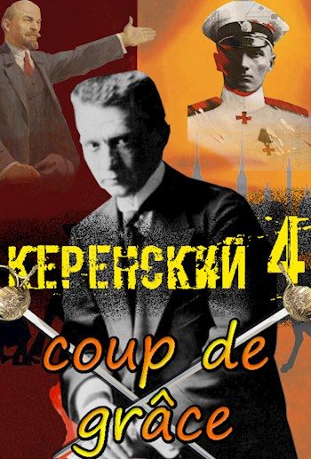 Обложка книги «Добивающий удар»