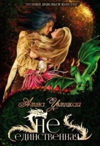 Обложка книги «Не единственная»
