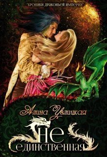 Обложка книги «Не единственная»