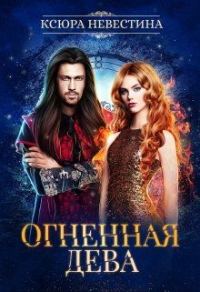 Обложка книги «Огненная дева для ледяного дракона»