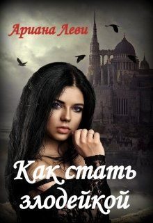 Обложка книги «Как стать злодейкой»