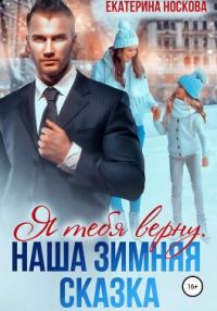 Обложка книги «Я тебя верну. Наша зимняя сказка»
