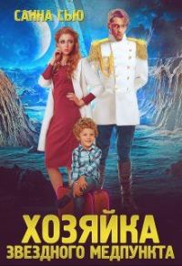 Обложка книги «Хозяйка звёздного медпункта»