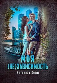 Обложка книги «Моя (не)зависимость»